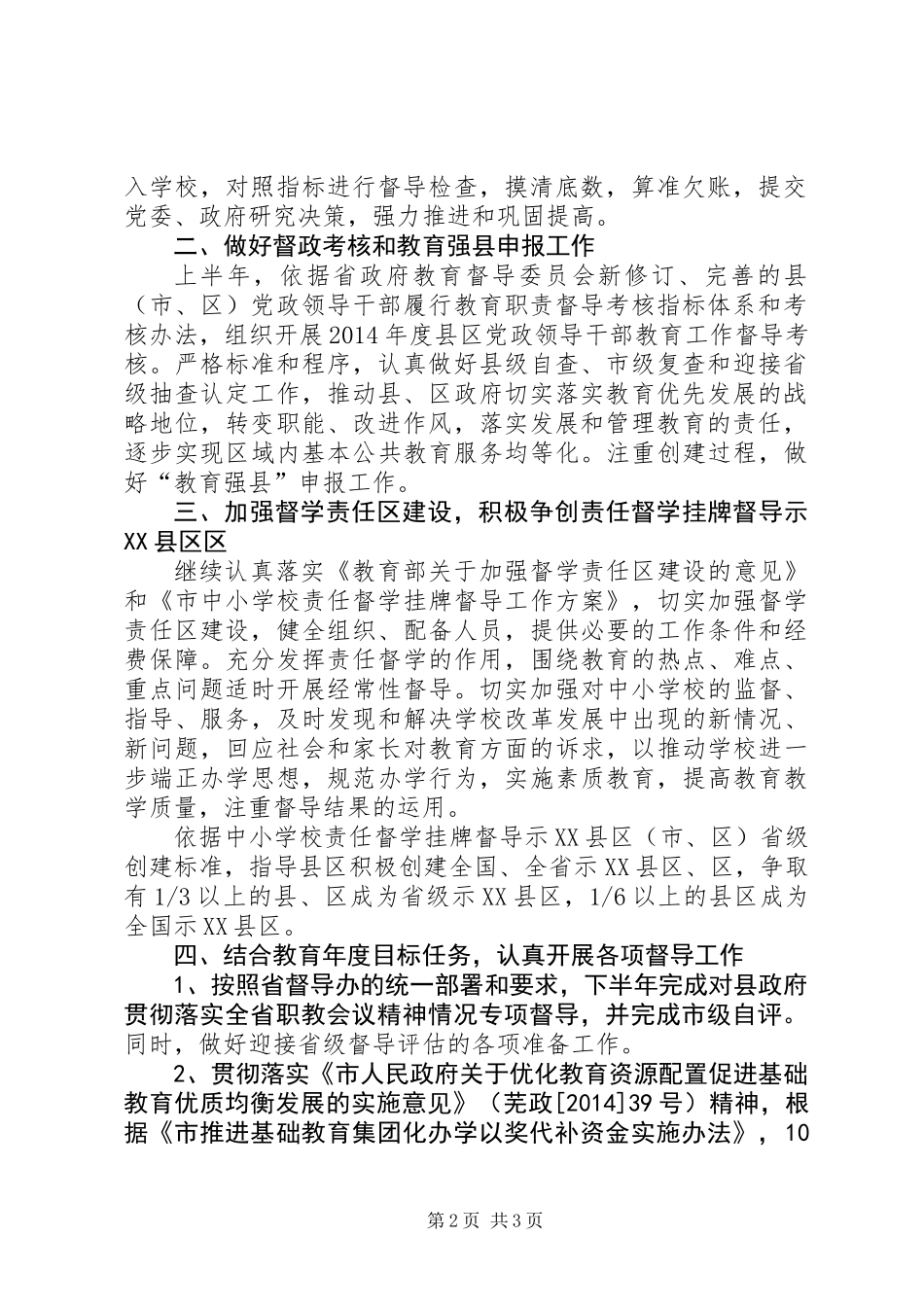 XX年全县教育督导工作要点_第2页