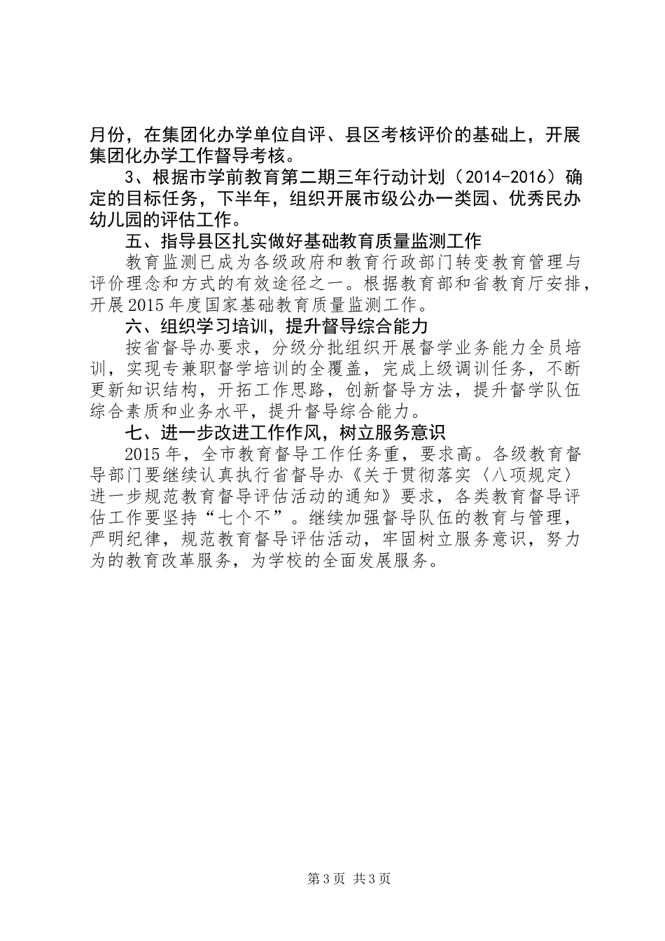 XX年全县教育督导工作要点_第3页