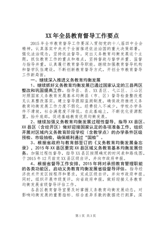 XX年全县教育督导工作要点