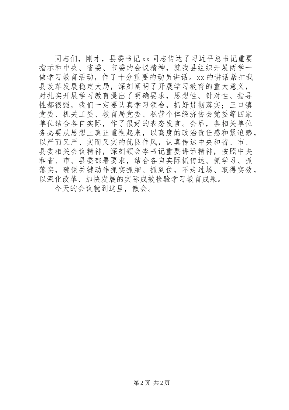 全县两学一做“动员部署会”主持词_第2页