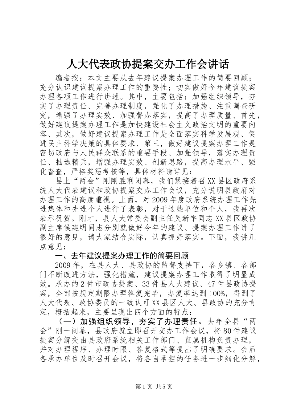 人大代表政协提案交办工作会讲话_第1页