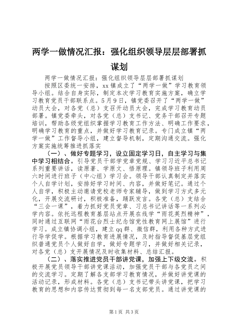 两学一做情况汇报：强化组织领导层层部署抓谋划_第1页