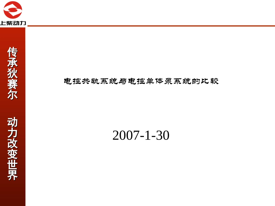 单体泵与共轨比较_第1页