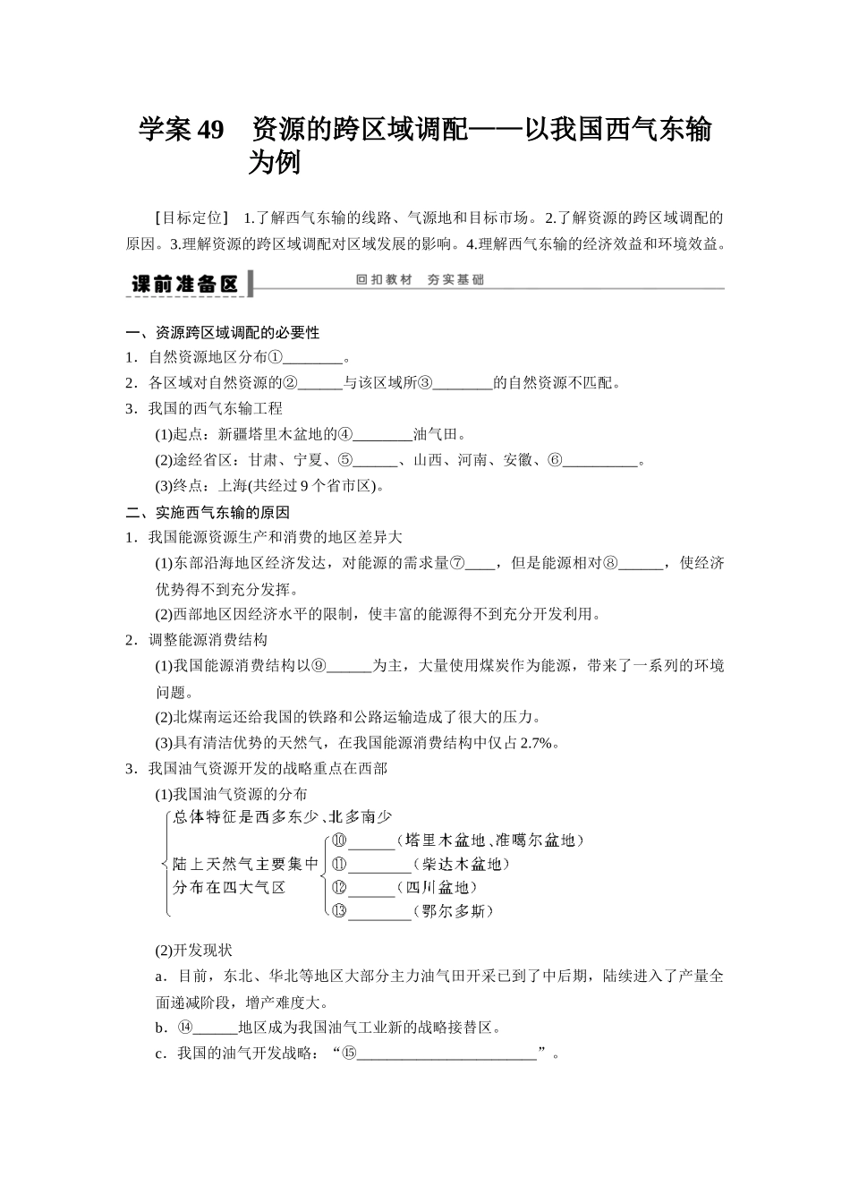2016BBG-高三地理一轮-学案49  资源的跨区域调配_第1页