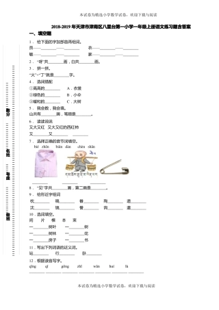 2018-2019年天津津南区八里台第一小学一年级上册语文练习题含答案