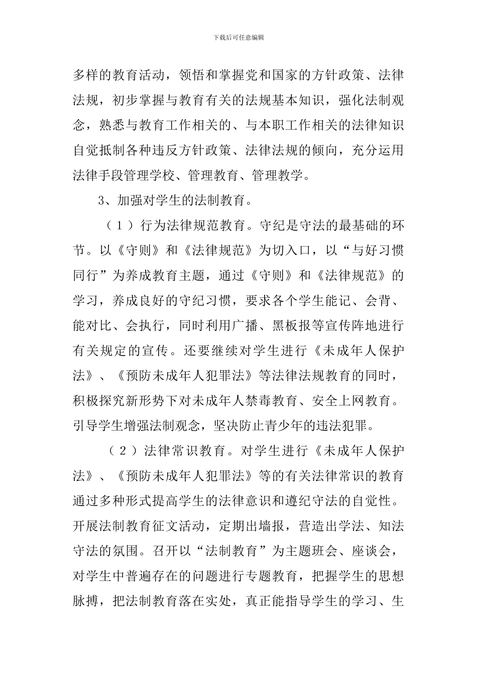 中学法制宣传教育的工作计划模板_第3页