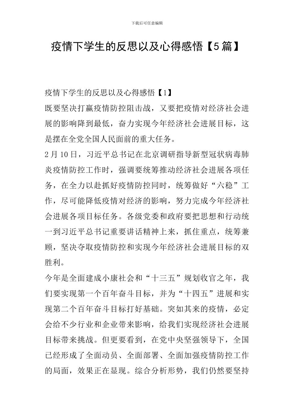 疫情下学生的反思以及心得感悟_第1页