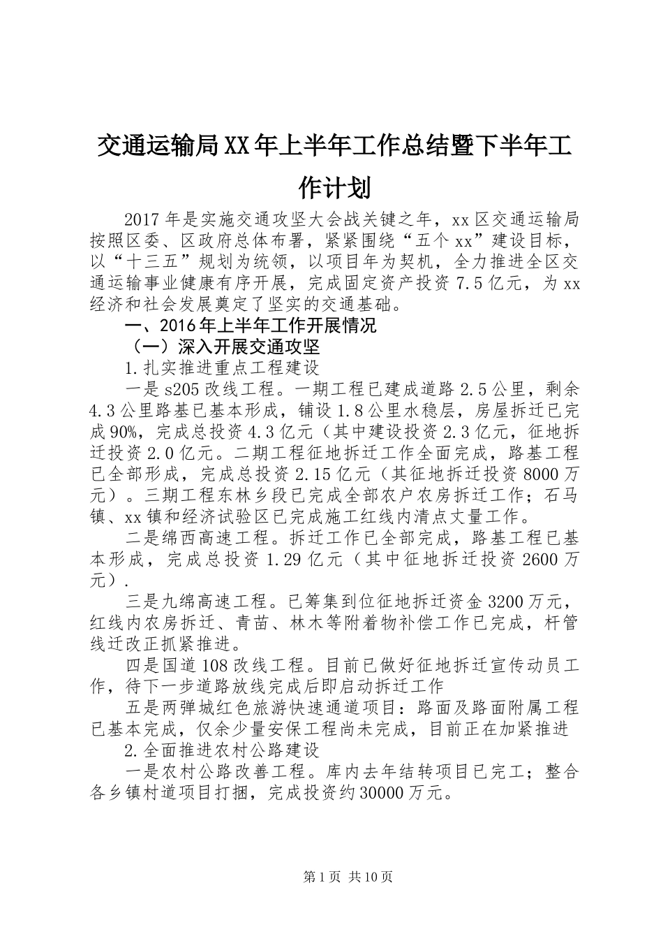 交通运输局XX年上半年工作总结暨下半年工作计划_第1页