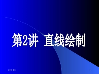 CAXA制造工程师——直线的绘制