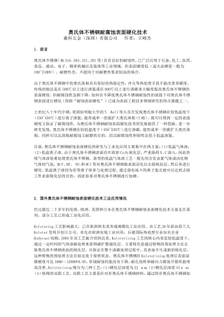 奥氏体不锈钢耐腐蚀表面硬化技术