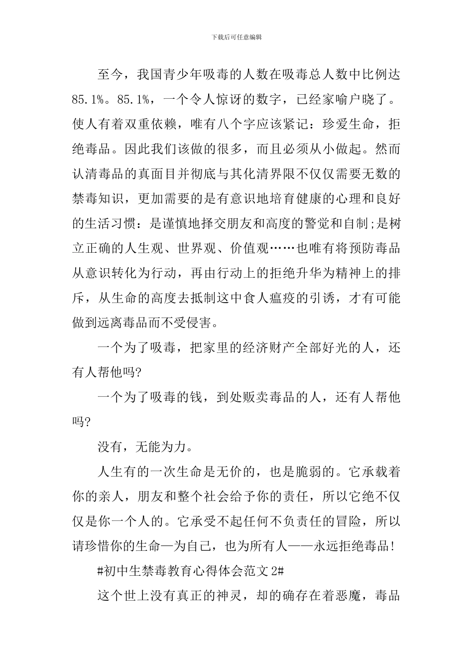 初中生禁毒教育心得体会_第2页