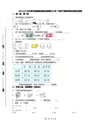2018-2019年天津滨海新区塘沽向阳第三小学一年级下册数学期末测试含答案