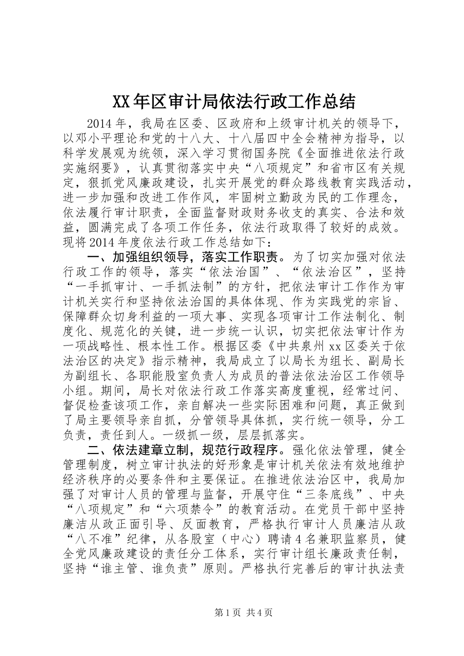 XX年区审计局依法行政工作总结_第1页