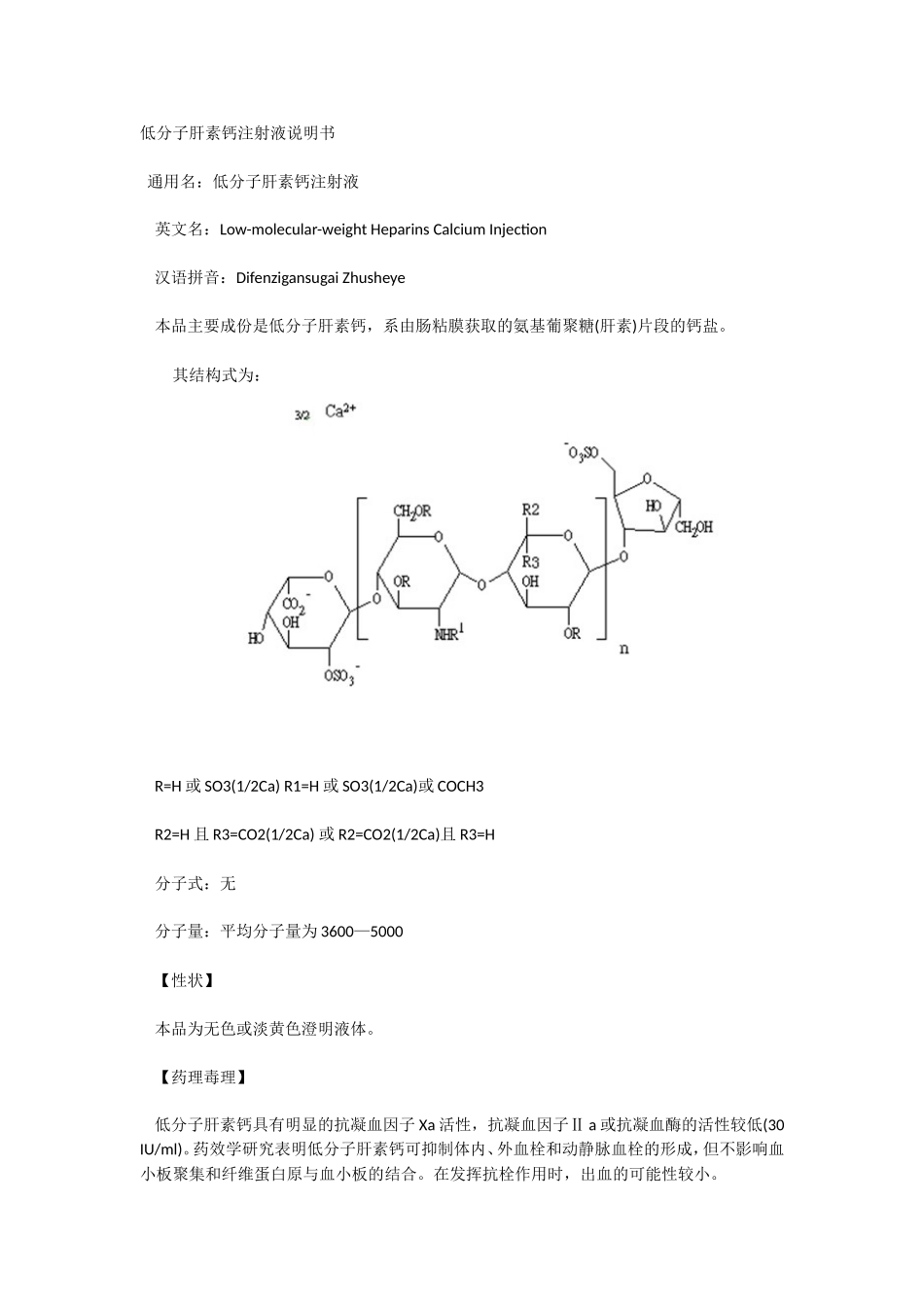 低分子肝素钙注射液说明书_第1页
