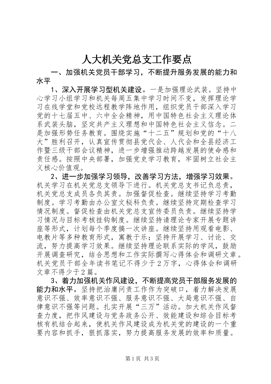 人大机关党总支工作要点_第1页