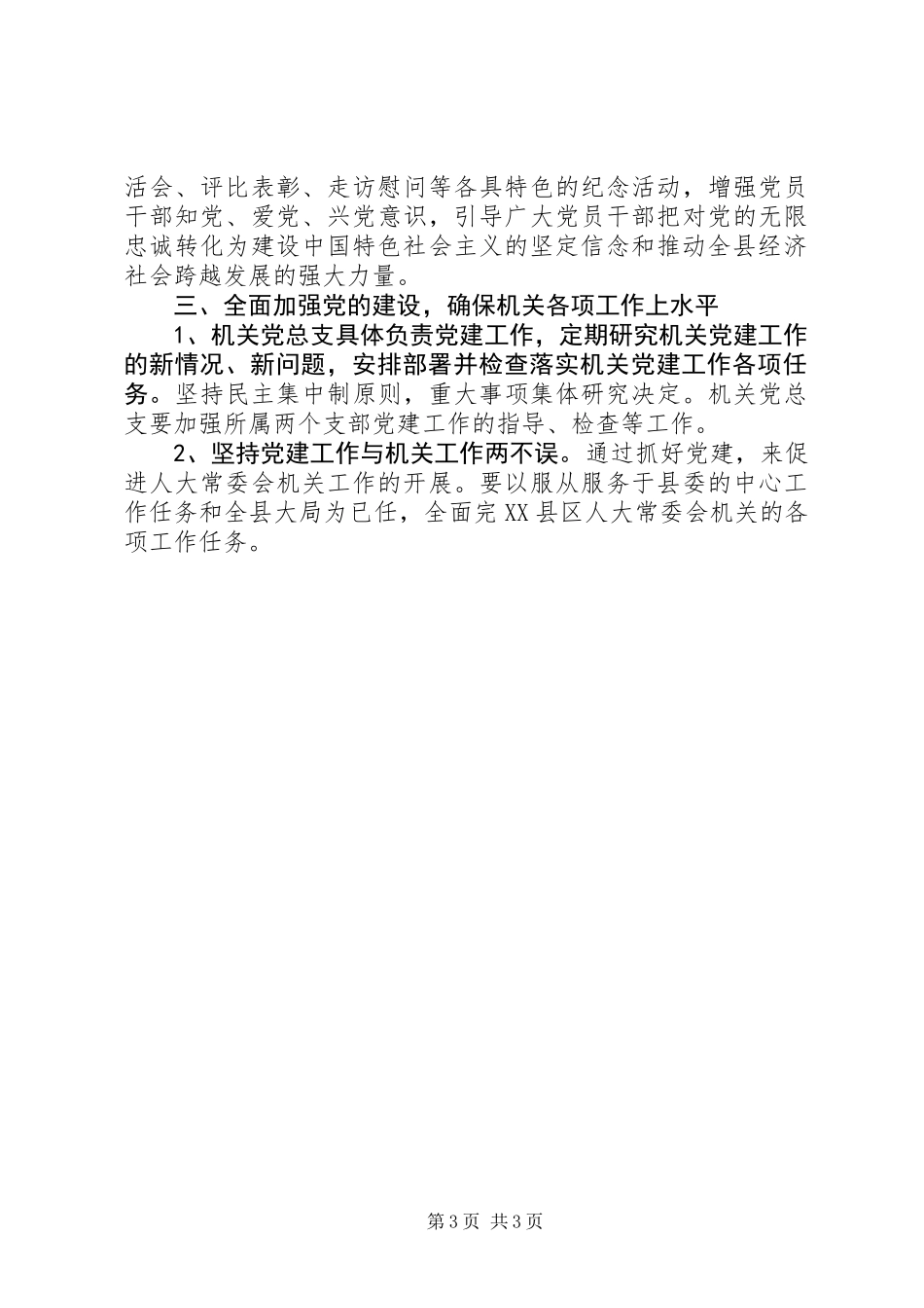 人大机关党总支工作要点_第3页