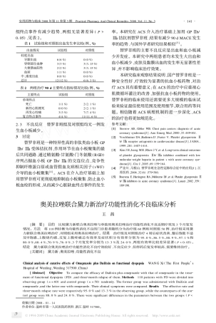 奥美拉唑联合黛力新治疗功能性消化不良临床分析