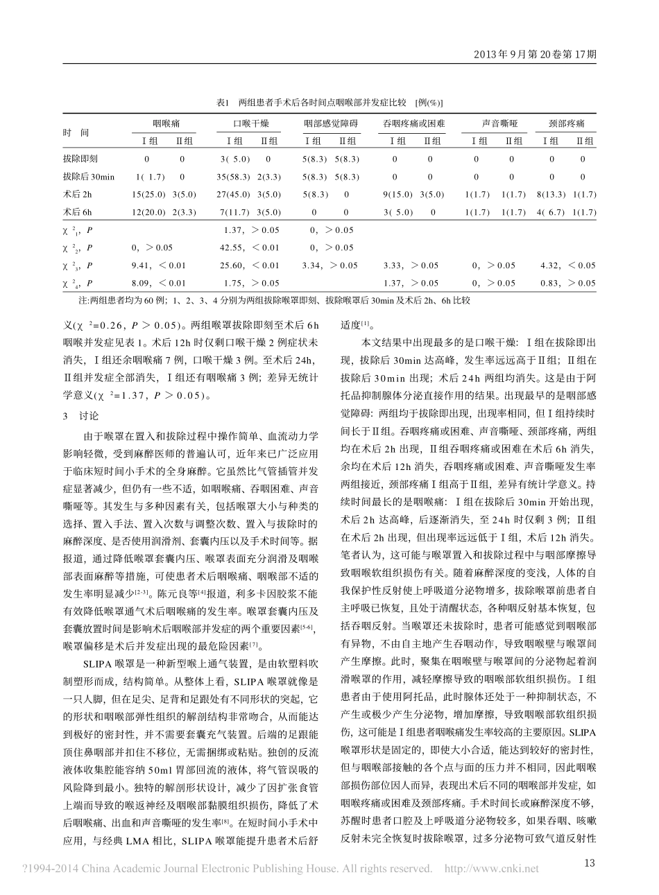 阿托品对SLIPA喉罩全麻术后咽喉舒适度的影响_第2页