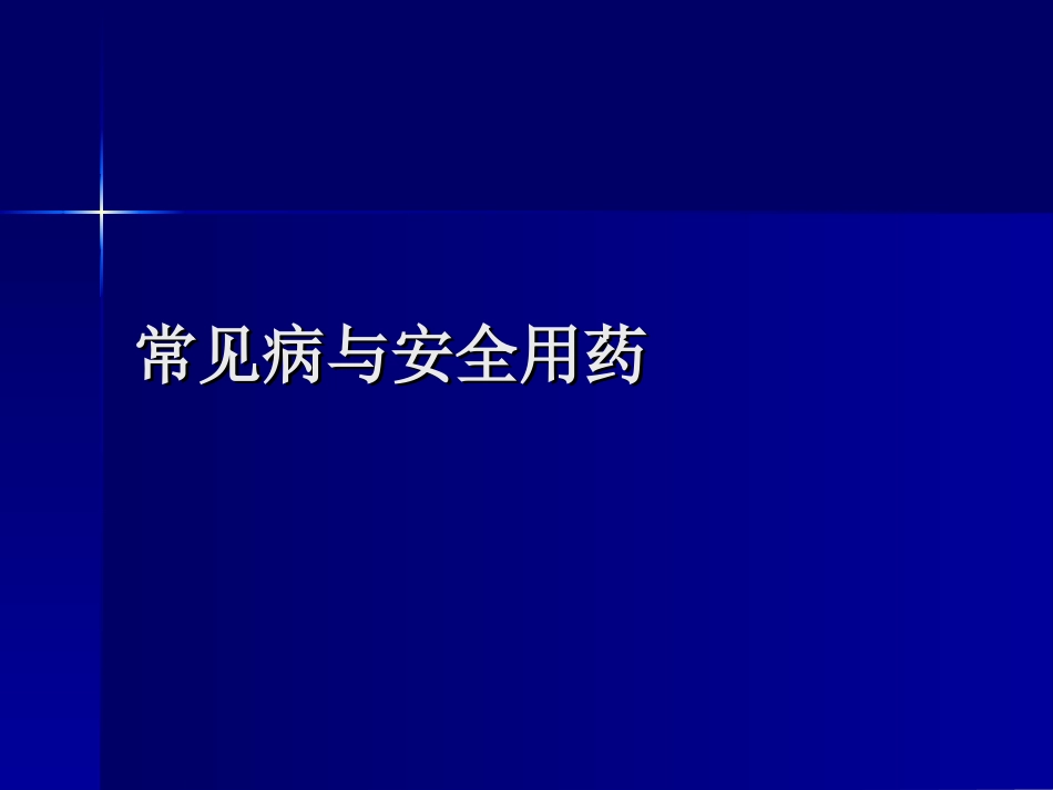 常见病与安全用药5_第1页