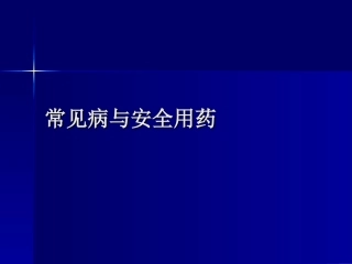 常见病与安全用药5