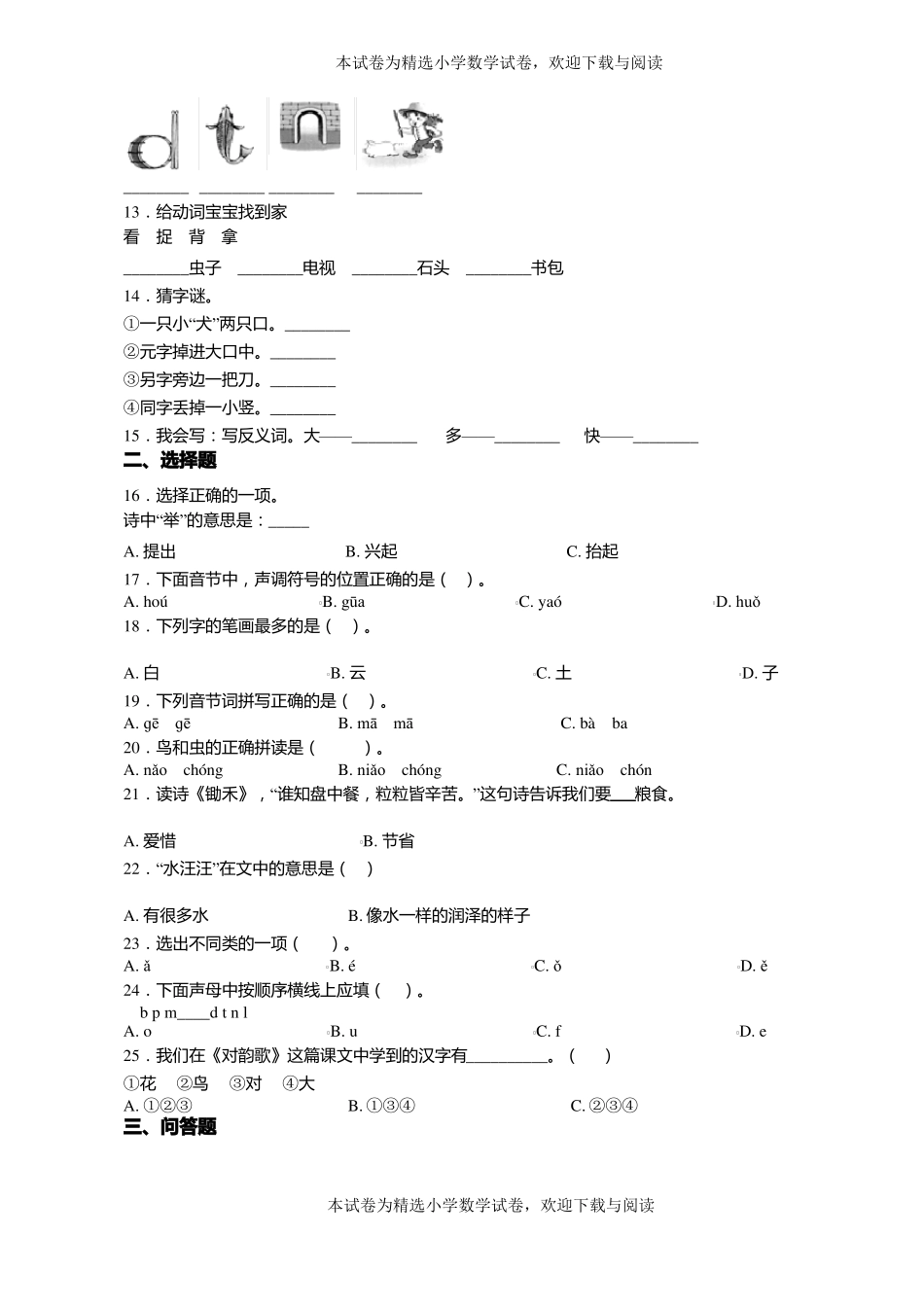 2018-2019年天津滨海新区塘沽宁车沽小学一年级上册语文练习题含答案_第2页