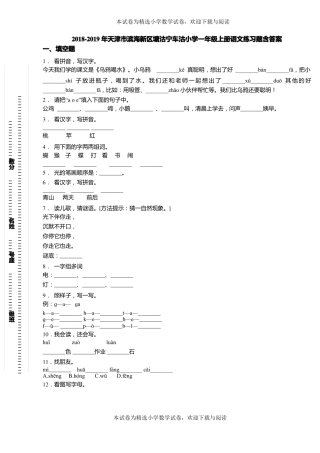 2018-2019年天津滨海新区塘沽宁车沽小学一年级上册语文练习题含答案