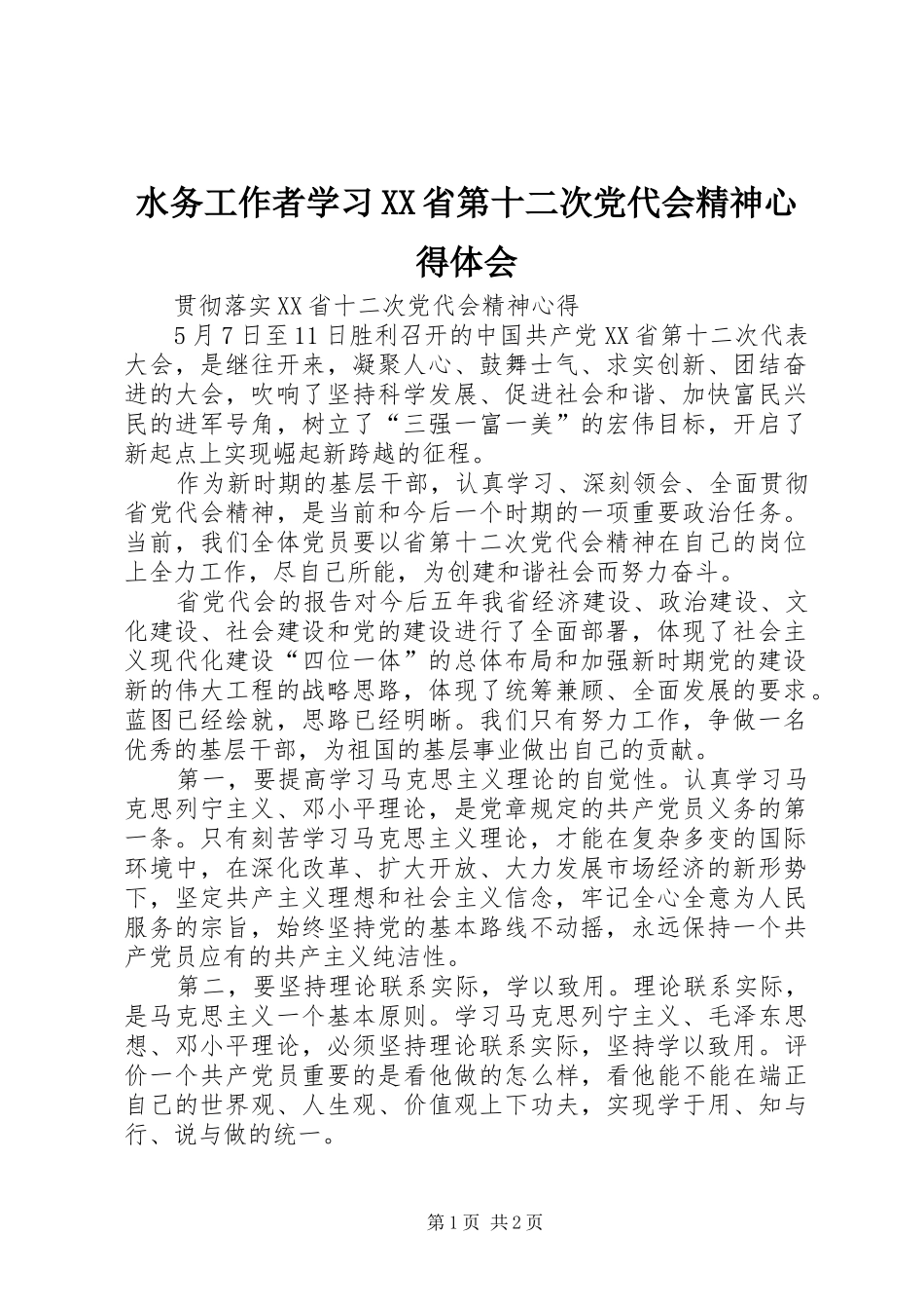 水务工作者学习XX省第十二次党代会精神心得体会_第1页