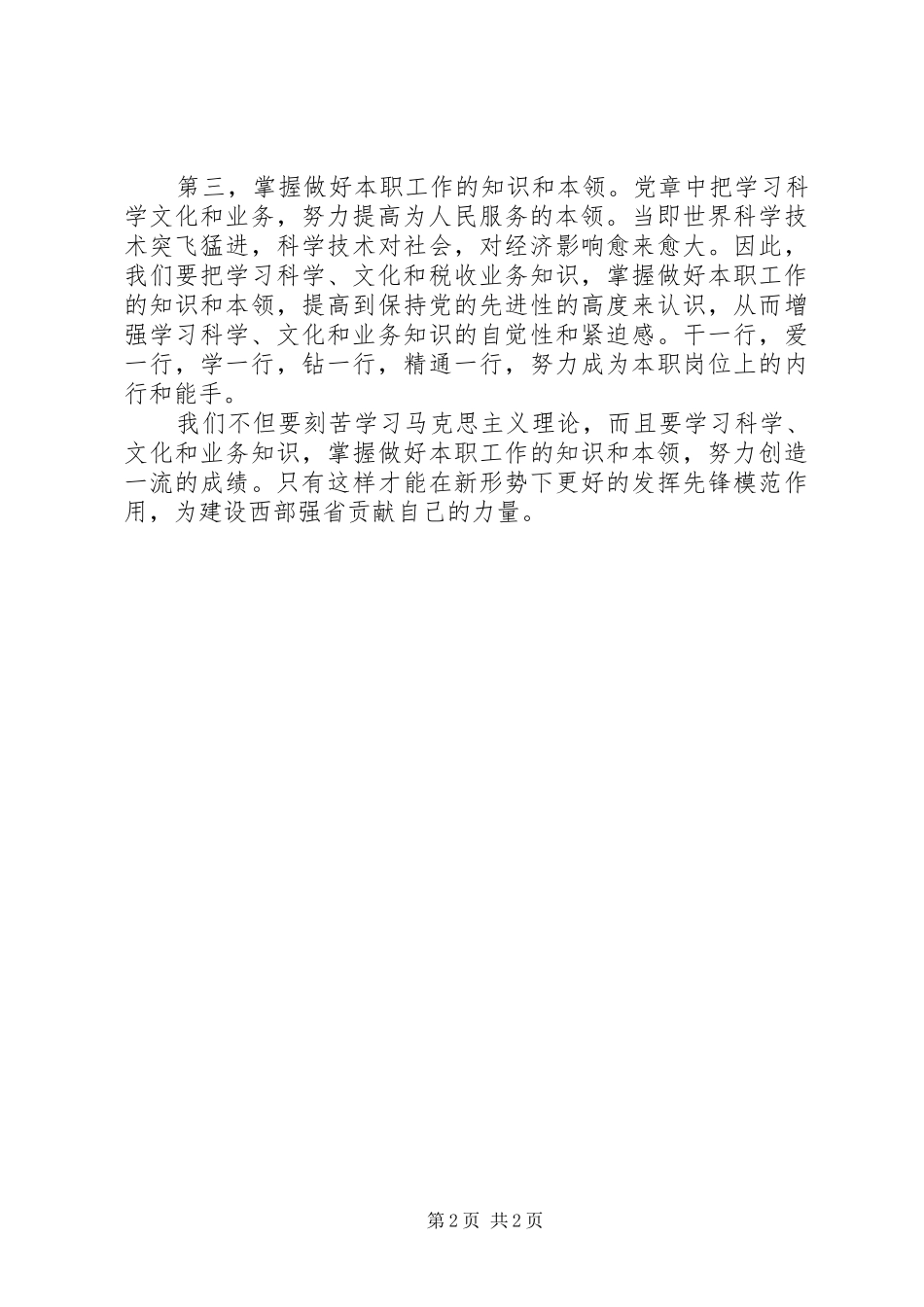 水务工作者学习XX省第十二次党代会精神心得体会_第2页