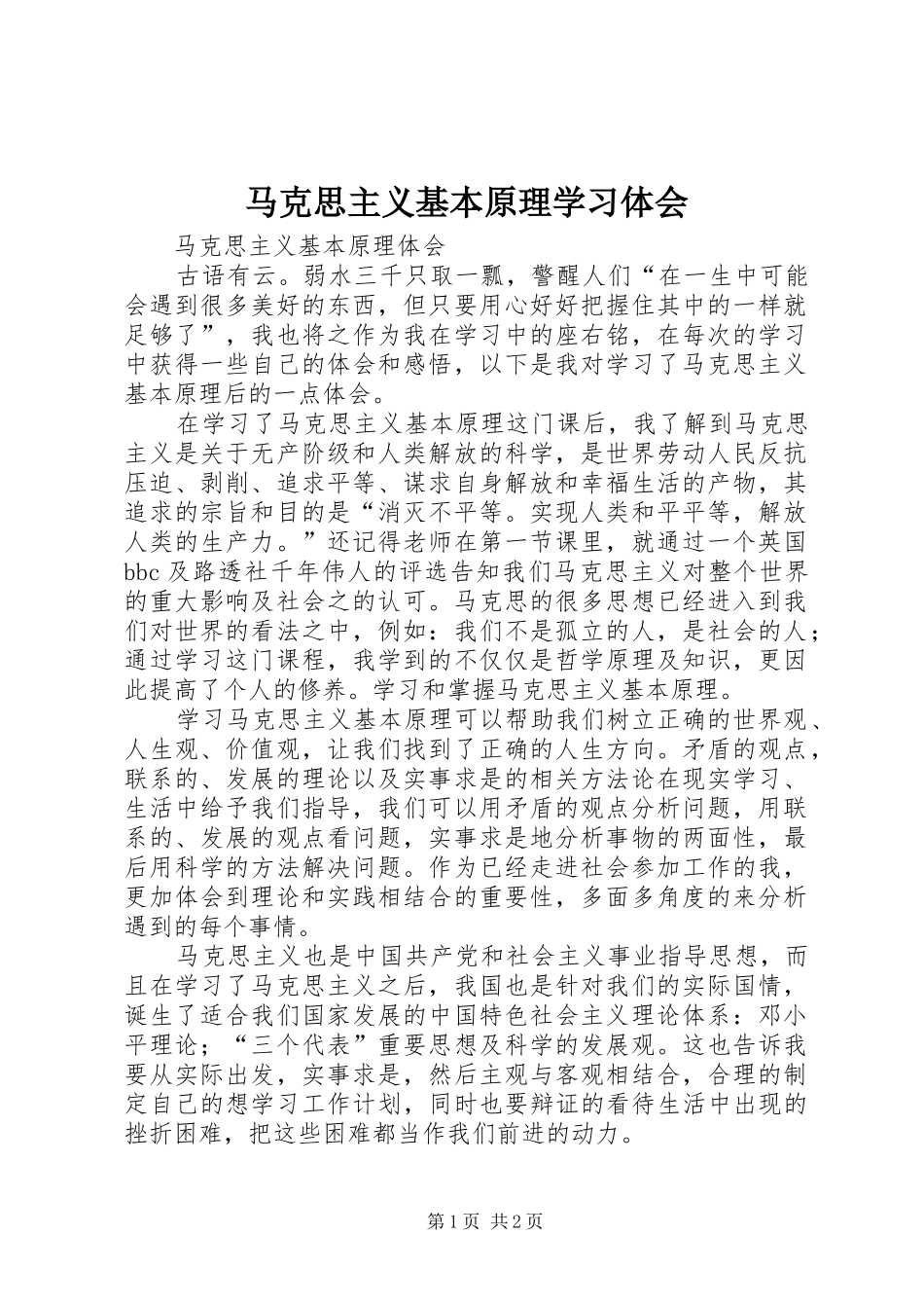 马克思主义基本原理学习体会_第1页