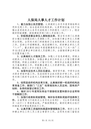 人保局人事人才工作计划