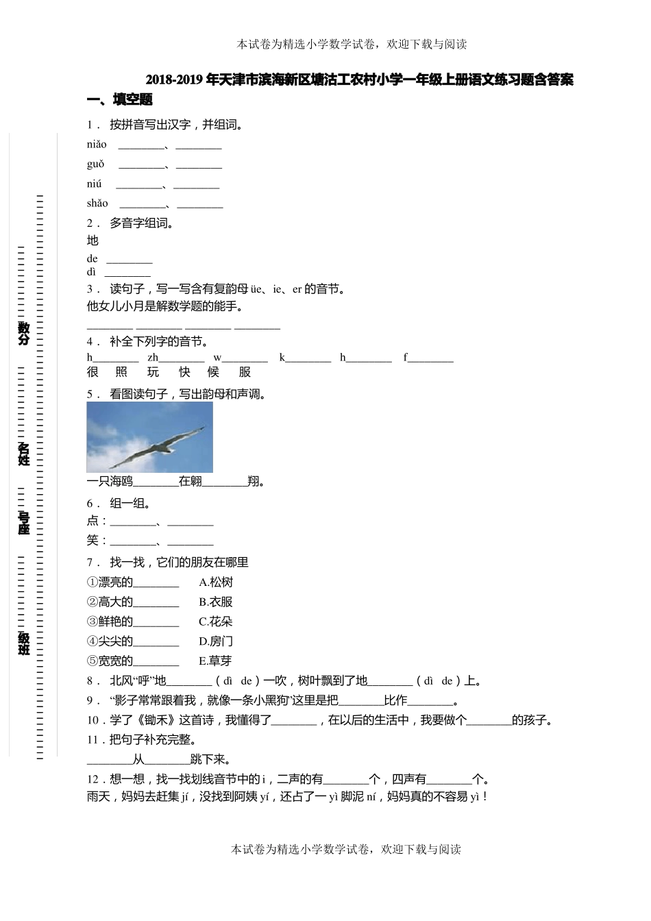 2018-2019年天津滨海新区塘沽工农村小学一年级上册语文练习题含答案_第1页