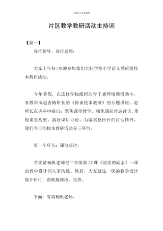 片区教学教研活动主持词