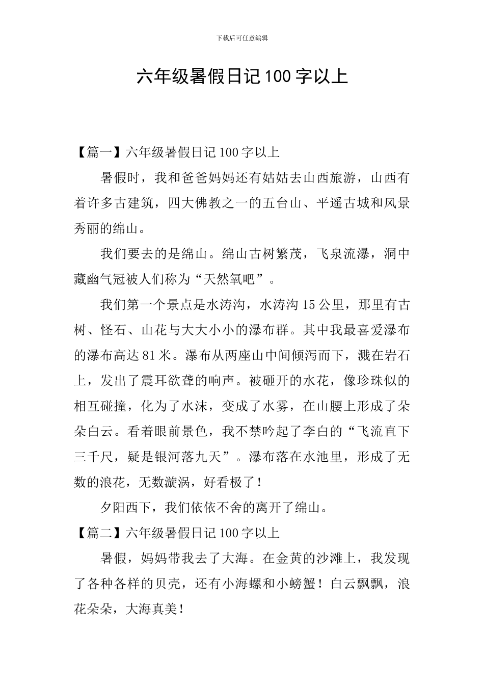 六年级暑假日记100字以上_第1页