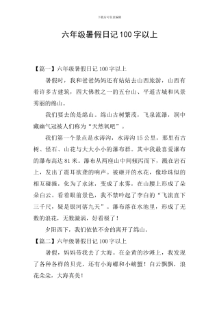 六年级暑假日记100字以上