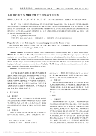 低场强四肢关节MRI对膝关节滑膜病变的诊断