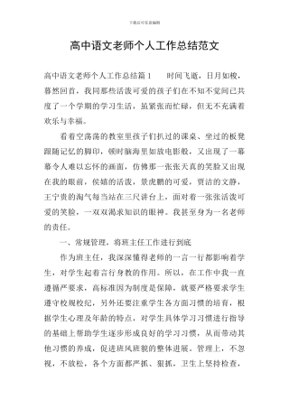 高中语文教师个人工作总结范文