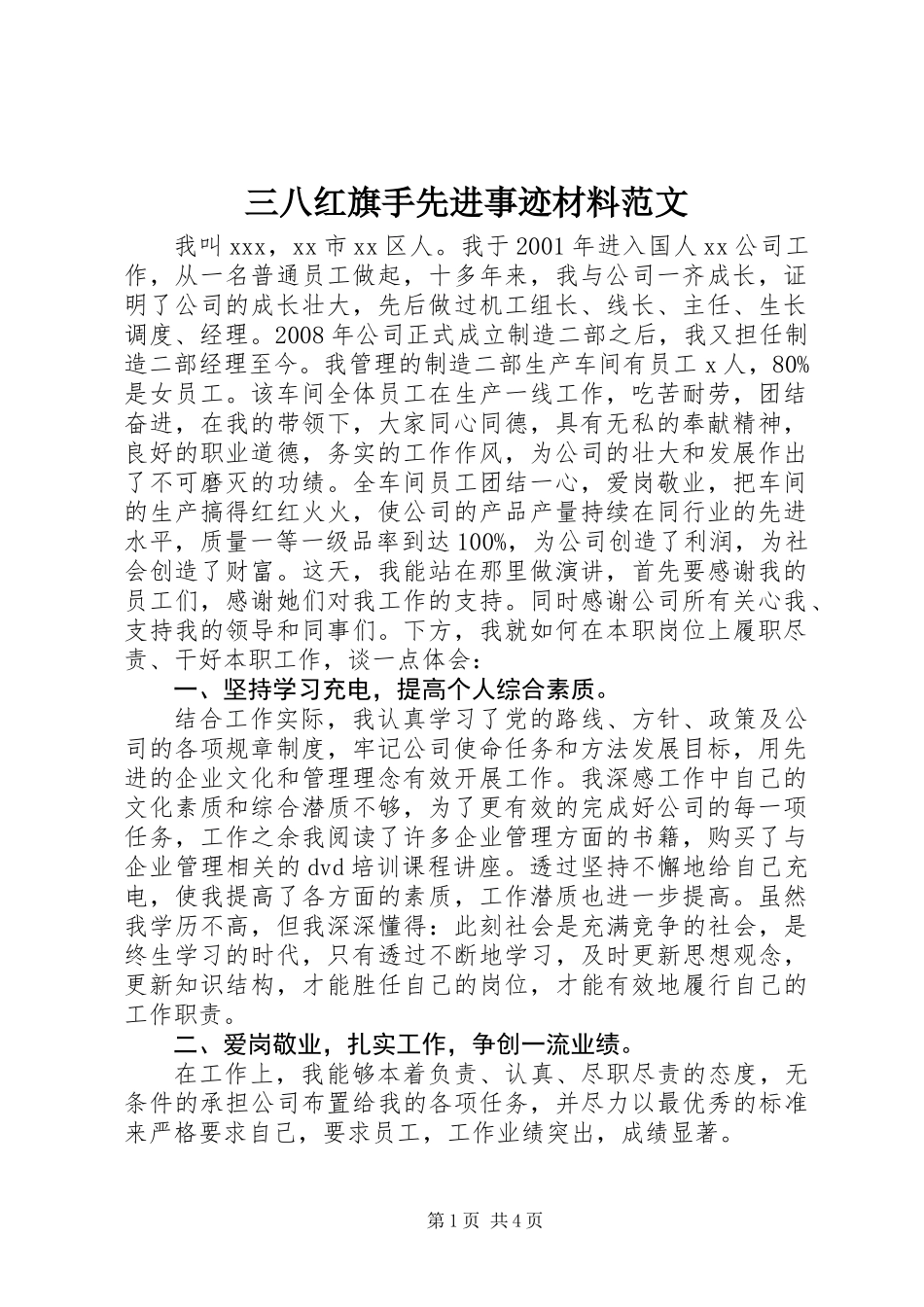 三八红旗手先进事迹材料范文_第1页