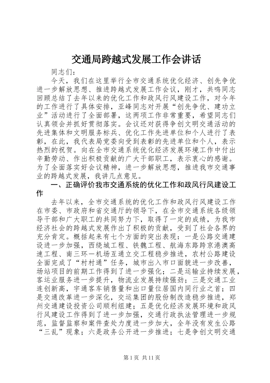 交通局跨越式发展工作会讲话_第1页