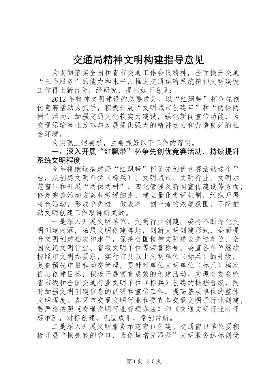 交通局精神文明构建指导意见_第1页