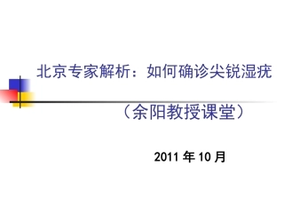 北京专家告诉你怎样确诊尖锐湿疣