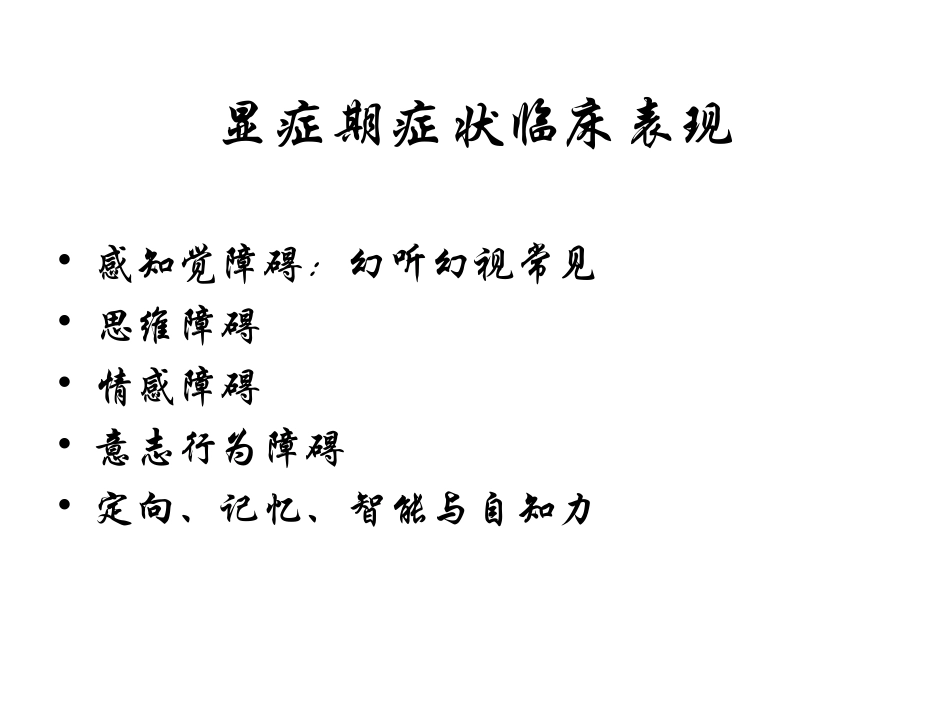 Bleuler4A和Schneider一级症状_第3页