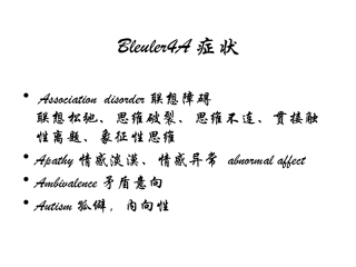 Bleuler4A和Schneider一级症状