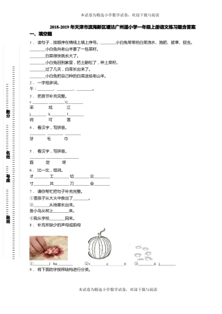2018-2019年天津滨海新区塘沽广州道小学一年级上册语文练习题含答案