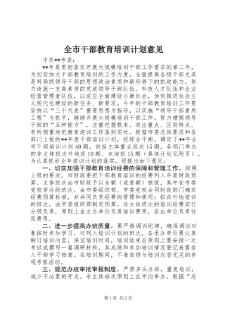 全市干部教育培训计划意见