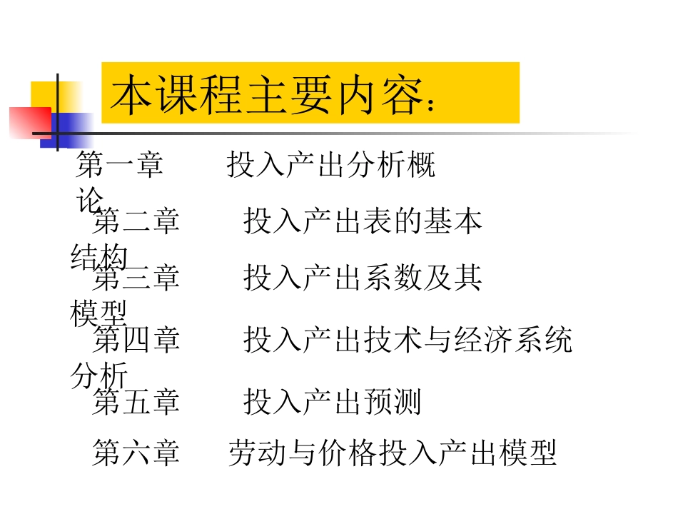 (第一章)投入产出法概述_第2页