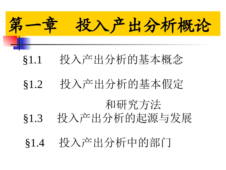(第一章)投入产出法概述_第3页