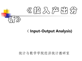 (第一章)投入产出法概述