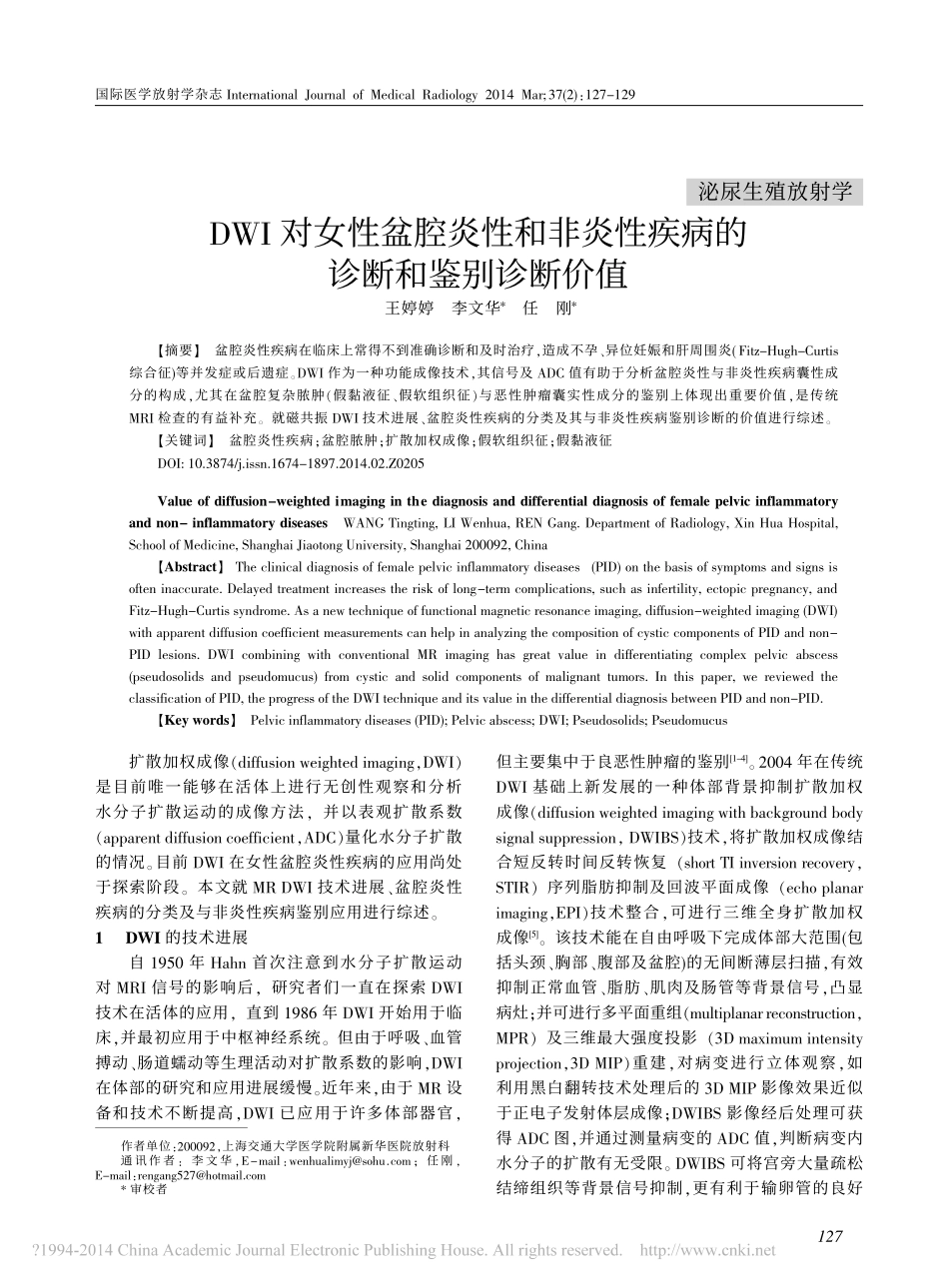 DWI对女性盆腔炎性和非炎性疾病的诊断和鉴别诊断价值_第1页