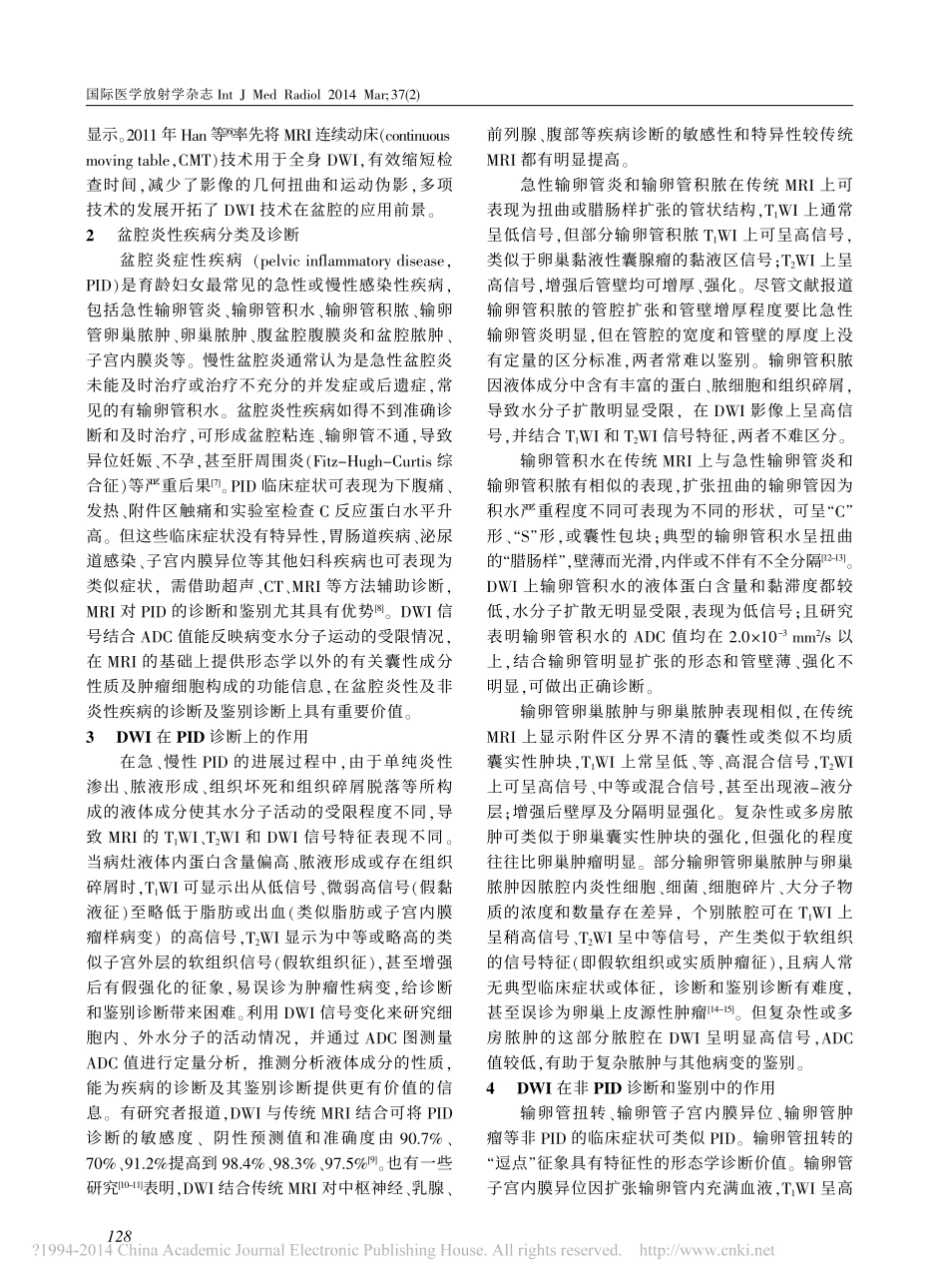 DWI对女性盆腔炎性和非炎性疾病的诊断和鉴别诊断价值_第2页