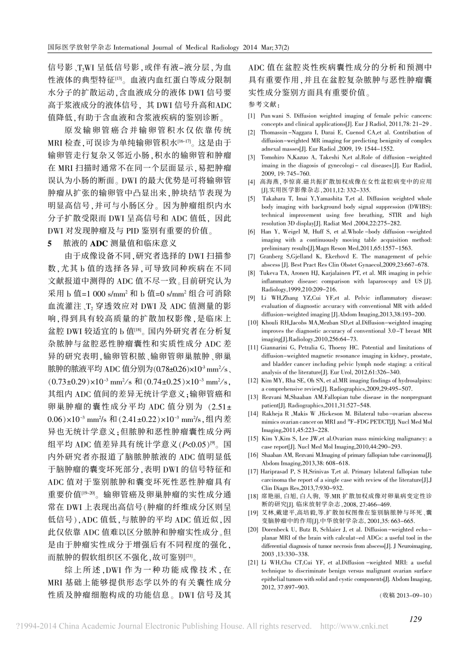 DWI对女性盆腔炎性和非炎性疾病的诊断和鉴别诊断价值_第3页